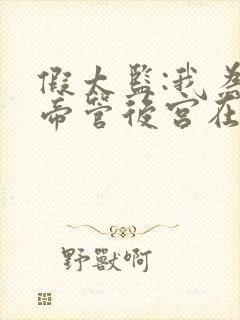 假太监:我为女帝管后宫在线听电子书