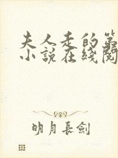 夫人走的第三年小说在线阅读全文封面