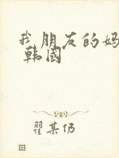 我朋友的妈妈2 韩国