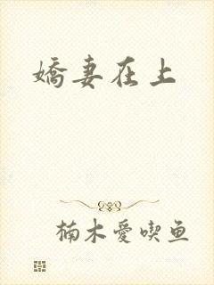 娇妻在上
