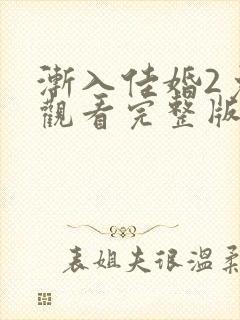 渐入佳婚2免费观看完整版