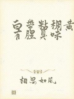 白带粘稠黄绿色有腥臭味