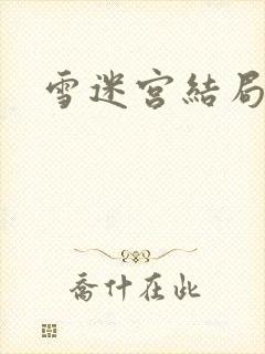 雪迷宫结局