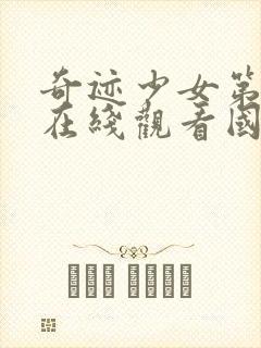 奇迹少女第二季在线观看国语版