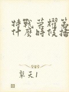 特战荣耀第二季什么时候播出封面