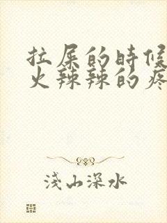 拉屎的时候屁眼火辣辣的疼