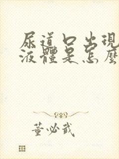 尿道口出现白色液体是怎么回事