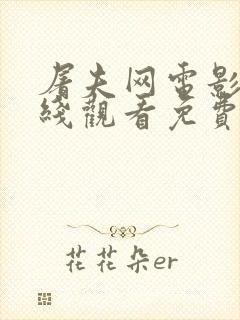 屠夫网电影网在线观看免费高清