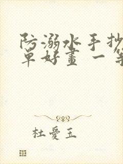 防溺水手抄报简单好画 一等奖