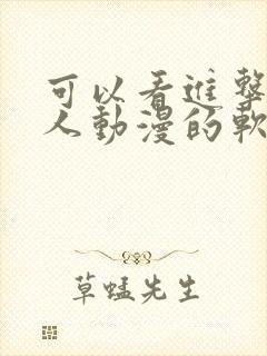 可以看进击的巨人动漫的软件