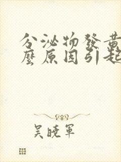 分泌物发黄是什么原因引起的女