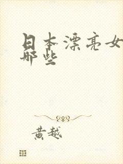 日本漂亮女优有哪些封面