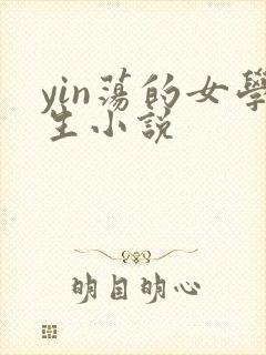 yin荡的女学生小说