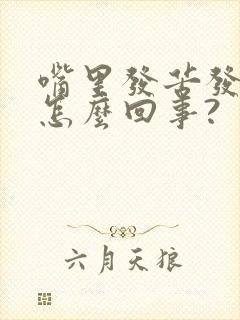 嘴里发苦发干是怎么回事?