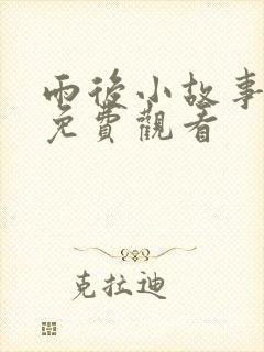 雨后小故事在线免费观看