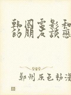 韩国电影和妈妈的朋友谈恋爱