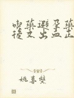 吃药避孕药几天后又出血正常吗封面