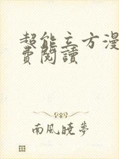 超能立方漫画免费阅读