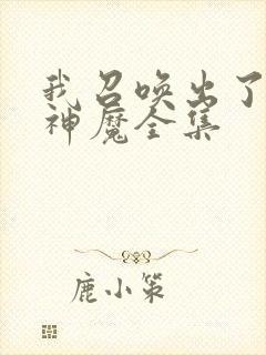 我召唤出了诸天神魔全集封面