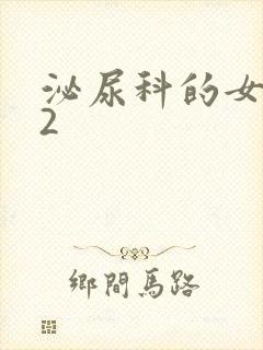 泌尿科的女医生2