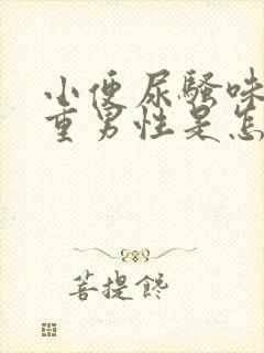 小便尿骚味特别重男性是怎么回事