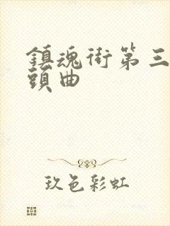 镇魂街第三季片头曲