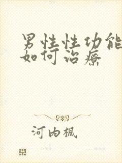 男性性功能低下如何治疗