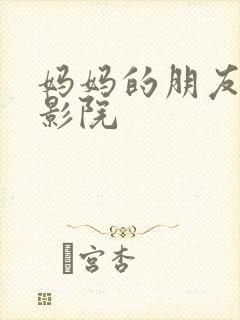 妈妈的朋友逗号影院