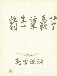 性生活为什么做到一半软了封面