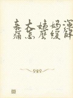 来大姨妈浑身酸痛怎么缓解