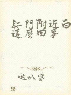 肛门附近白色痒这么回事封面