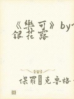 《乐可》by金银花露