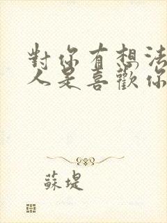 对你有想法的男人是喜欢你吗