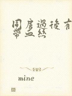 同房过后有白带带血丝