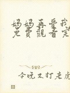 妈妈再爱我一次免费观看完整版高清