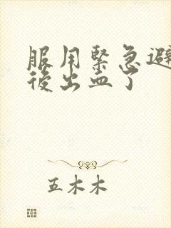 服用紧急避孕药后出血了