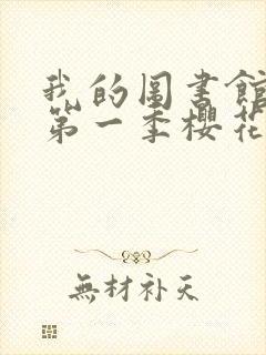 我的图书馆女友第一季樱花动漫