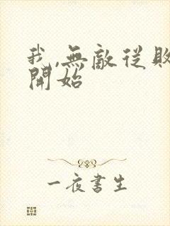 我,无敌从败家开始封面