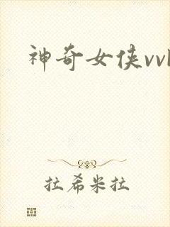 神奇女侠vvk