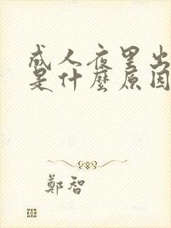 成人夜里出虚汗是什么原因引起的