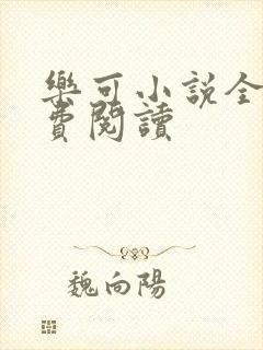 乐可小说全文免费阅读