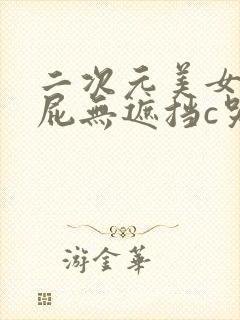 二次元美女光屁屁无遮挡c哭