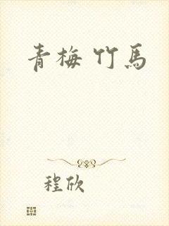 青梅 竹马封面