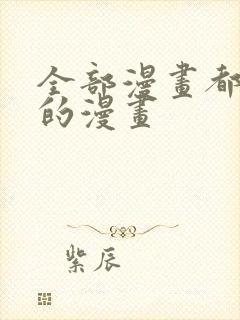 全部漫画都免费的漫画