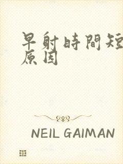 早射时间短什么原因