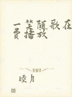 一笑随歌在线免费播放