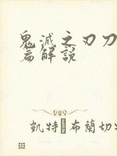 鬼灭之刃刀匠村篇解说