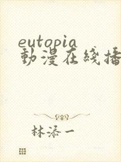 eutopia动漫在线播放