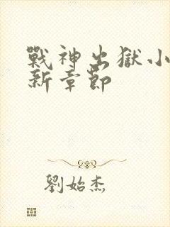 战神出狱小说最新章节