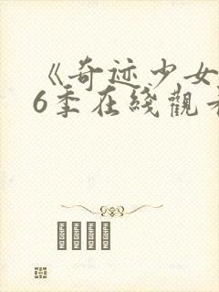 《奇迹少女》第6季在线观看